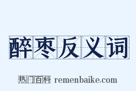 醉枣反义词是什么意思的图片